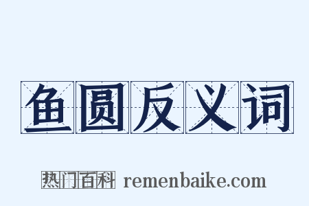 鱼圆反义词是什么意思的图片
